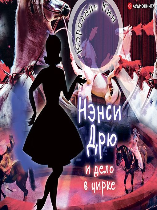 Title details for Нэнси Дрю и дело в цирке by Кэролайн Кин - Available